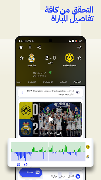 تحميل تطبيق سوفا سكور SofaScore مهكر Apk للاندرويد والايفون 2025 اخر اصدار مجانا