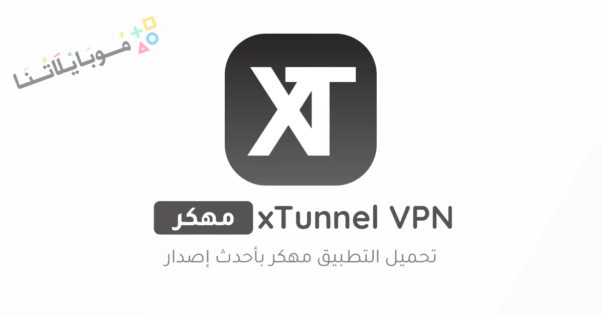 تنزيل برنامج xTunnel VPN مهكر Apk للاندرويد والايفون 2025 اخر اصدار مجانا