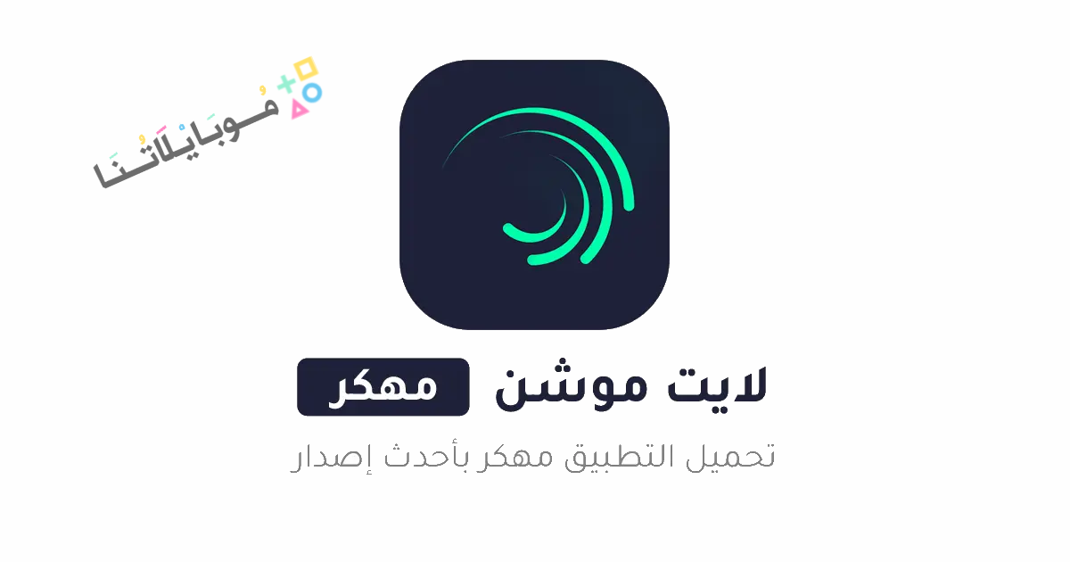 تحميل لايت موشن Alight Motion Pro مهكر Apk بدون علامة مائية للاندرويد 2025 اخر اصدار مجانا