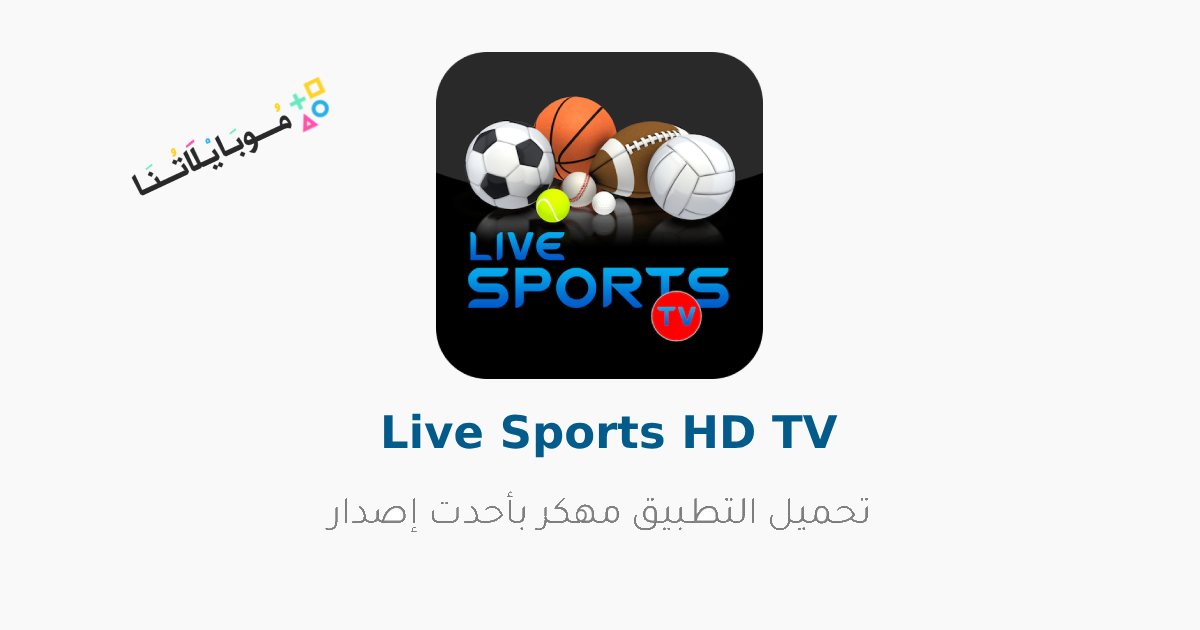 تحميل تطبيق Live Sports HD TV مهكر Apk بدون اعلانات لمشاهدة المباريات للاندرويد 2025 اخر اصدار مجانا