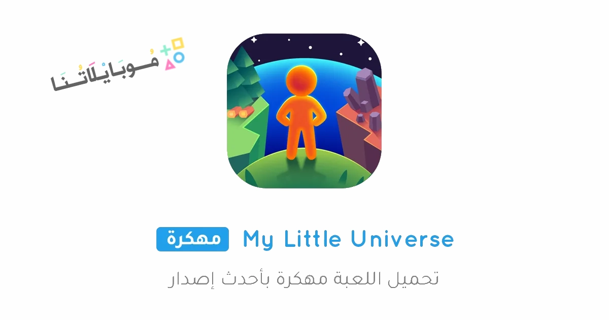 تحميل لعبة My Little Universe مهكرة Apk للاندرويد والايفون 2025 اخر اصدار مجانا