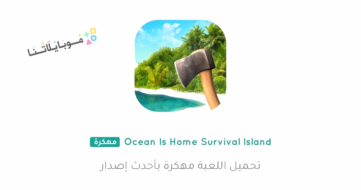 تحميل لعبة Ocean Is Home مهكرة Apk للاندرويد والايفون 2025 اخر اصدار مجانا