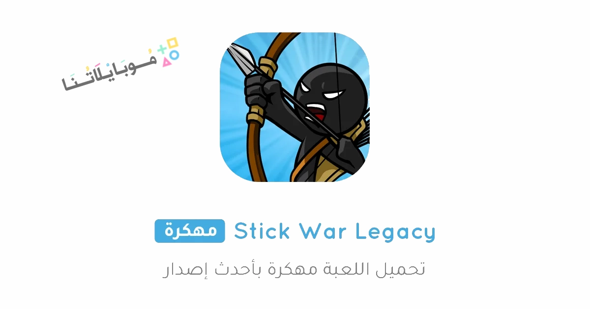 تحميل لعبة Stick War Legacy مهكرة Apk للاندرويد والايفون 2025 اخر اصدار مجانا