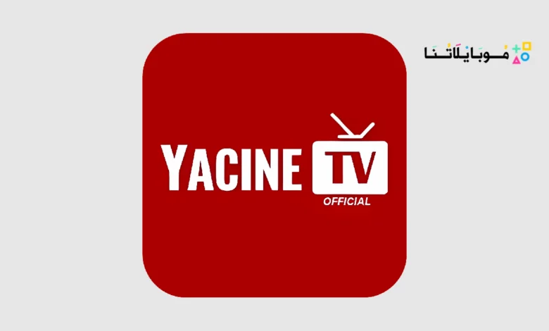 تحميل تطبيق ياسين تيفي Yacine TV مهكر Apk بدون اعلانات للاندرويد 2025 اخر اصدار مجانا