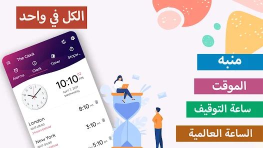 تحميل تطبيق المنبه الذكي The Clock مهكر Apk للاندرويد والايفون 2025 اخر اصدار مجانا